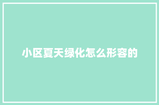 小区夏天绿化怎么形容的