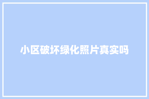 小区破坏绿化照片真实吗