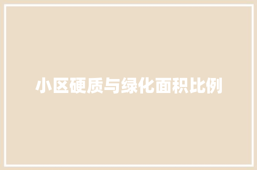 小区硬质与绿化面积比例