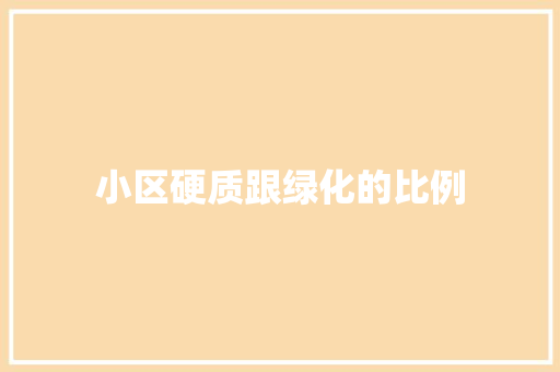 小区硬质跟绿化的比例