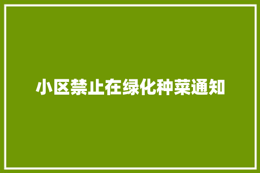 小区禁止在绿化种菜通知
