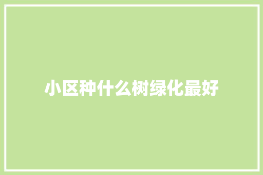 小区种什么树绿化最好