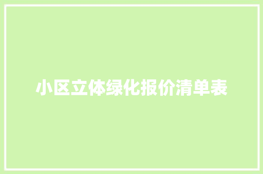 小区立体绿化报价清单表