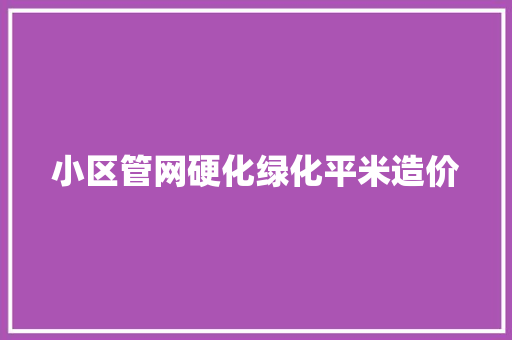 小区管网硬化绿化平米造价