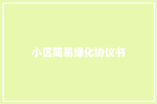 小区简易绿化协议书