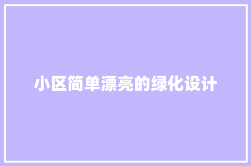 小区简单漂亮的绿化设计