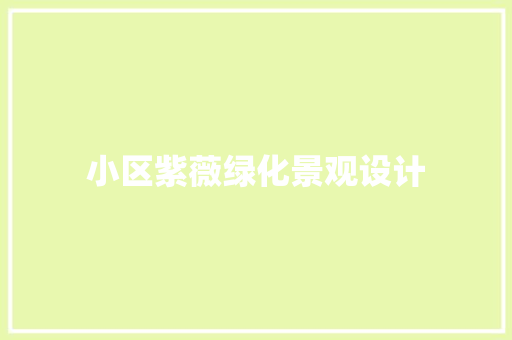小区紫薇绿化景观设计