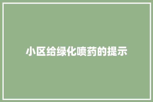 小区给绿化喷药的提示