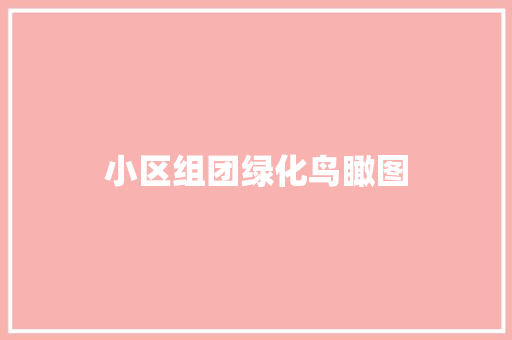 小区组团绿化鸟瞰图