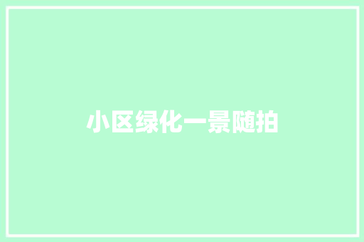 小区绿化一景随拍