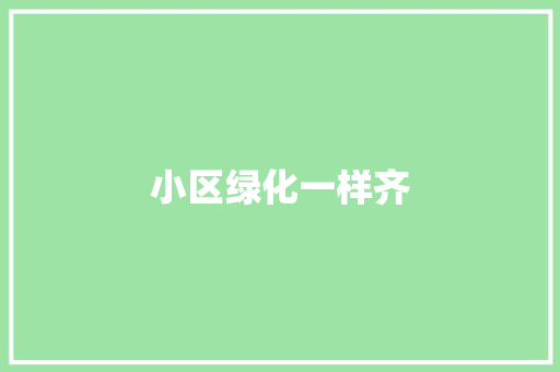 小区绿化一样齐