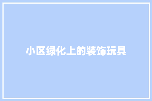 小区绿化上的装饰玩具