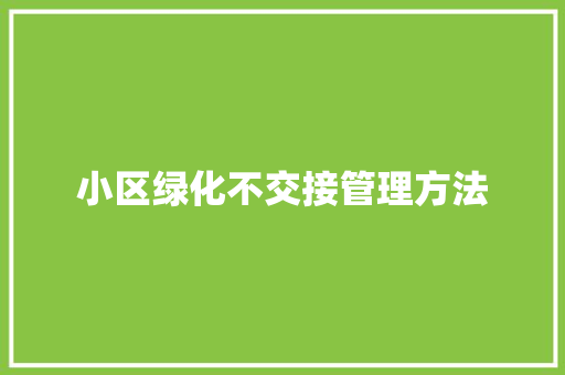 小区绿化不交接管理方法