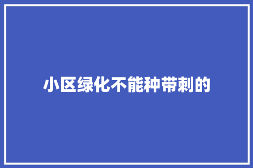 小区绿化不能种带刺的