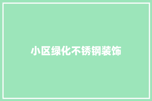 小区绿化不锈钢装饰