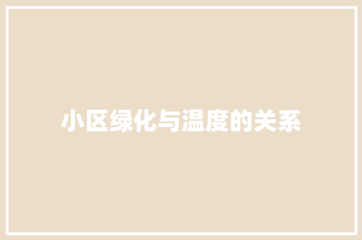 小区绿化与温度的关系