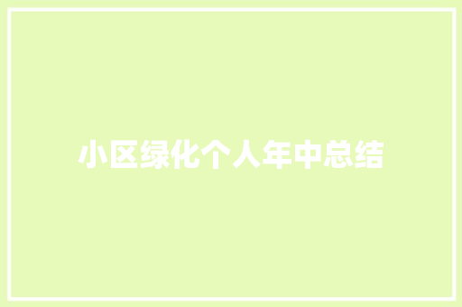 小区绿化个人年中总结