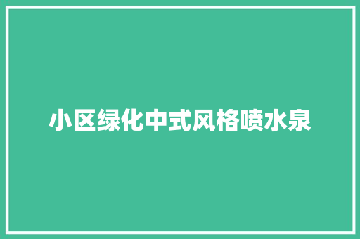 小区绿化中式风格喷水泉