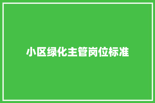 小区绿化主管岗位标准