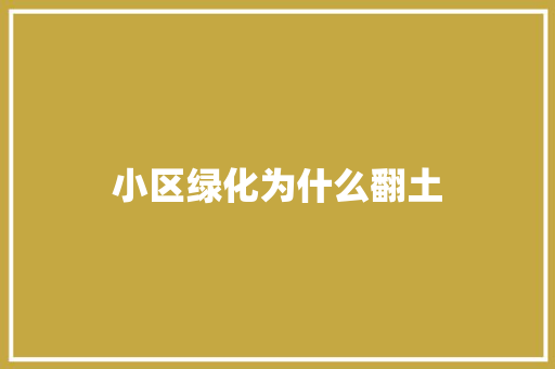 小区绿化为什么翻土