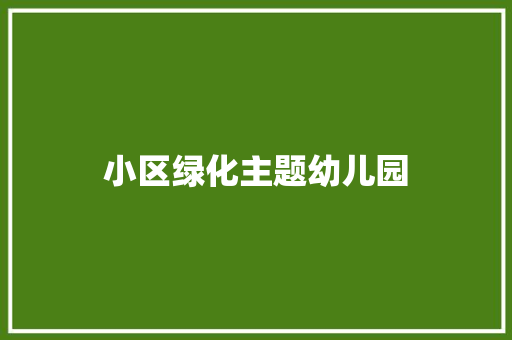小区绿化主题幼儿园