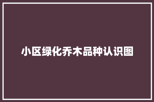 小区绿化乔木品种认识图