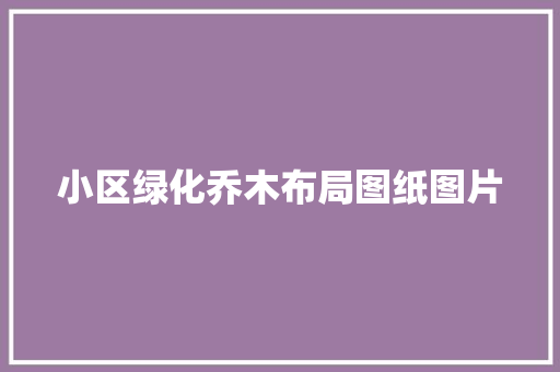 小区绿化乔木布局图纸图片