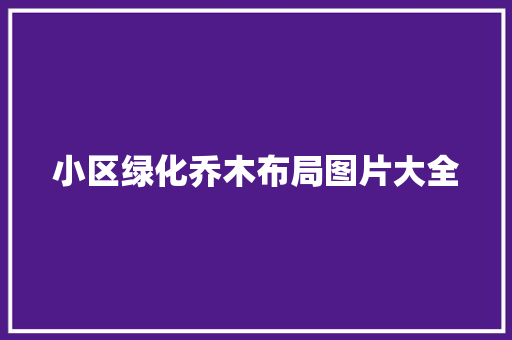 小区绿化乔木布局图片大全