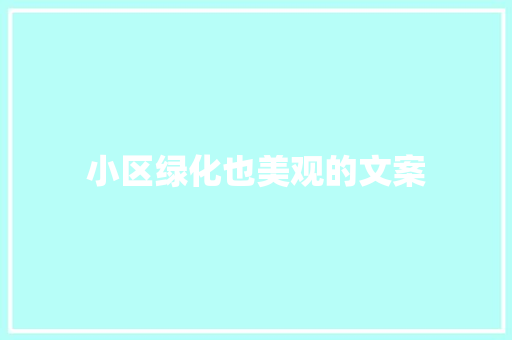小区绿化也美观的文案