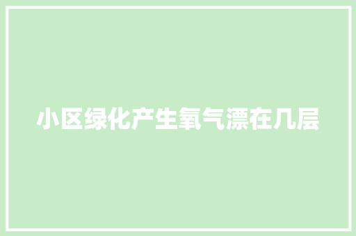 小区绿化产生氧气漂在几层