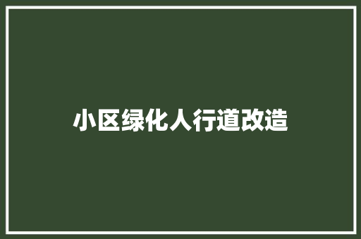 小区绿化人行道改造