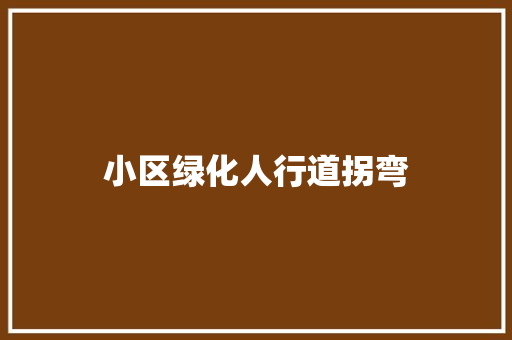 小区绿化人行道拐弯