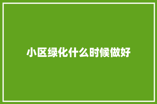 小区绿化什么时候做好