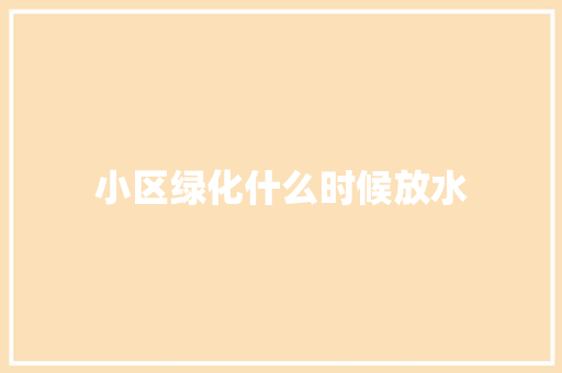 小区绿化什么时候放水
