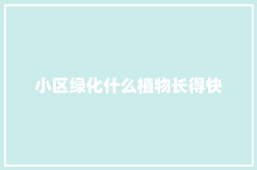小区绿化什么植物长得快