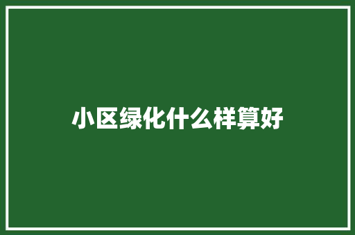 小区绿化什么样算好