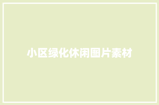 小区绿化休闲图片素材