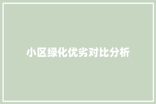 小区绿化优劣对比分析