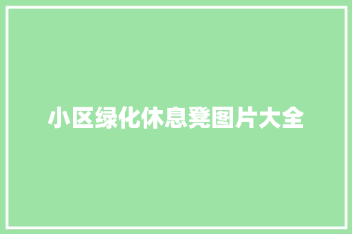 小区绿化休息凳图片大全