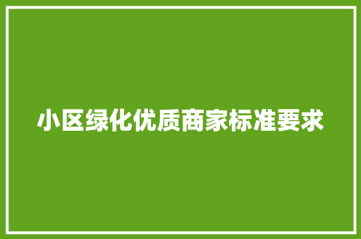 小区绿化优质商家标准要求