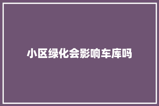 小区绿化会影响车库吗
