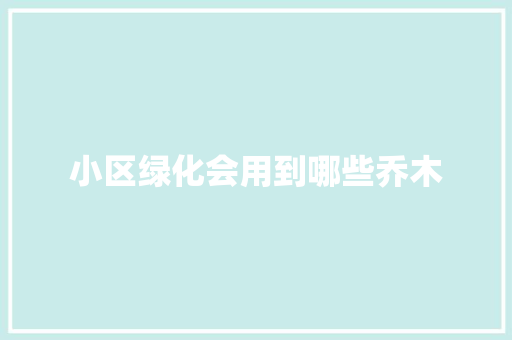 小区绿化会用到哪些乔木