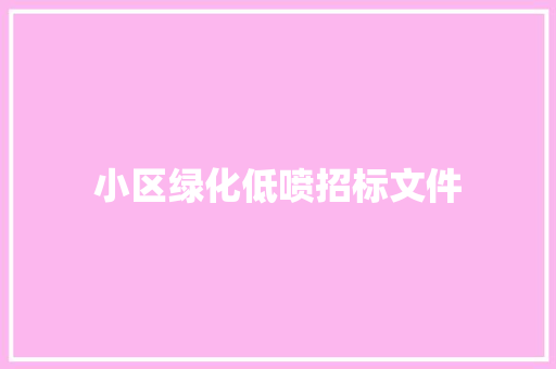 小区绿化低喷招标文件