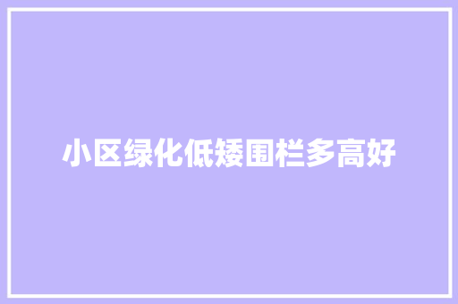 小区绿化低矮围栏多高好
