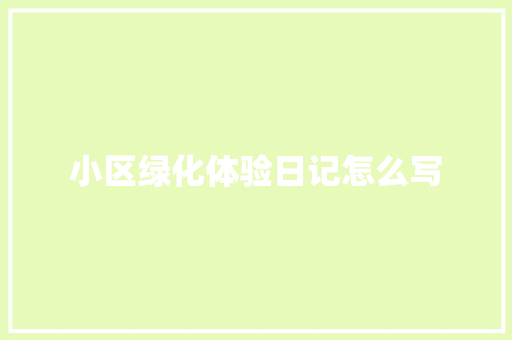 小区绿化体验日记怎么写