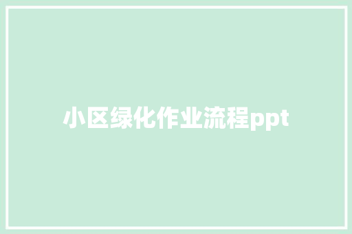 小区绿化作业流程ppt