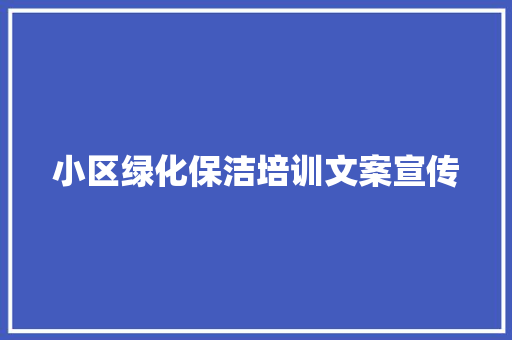 小区绿化保洁培训文案宣传