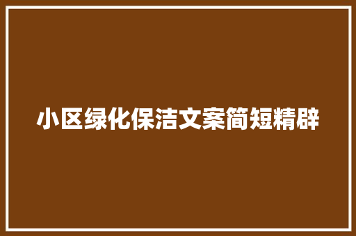 小区绿化保洁文案简短精辟