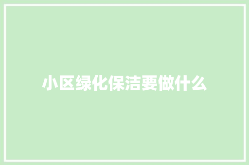 小区绿化保洁要做什么