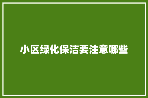 小区绿化保洁要注意哪些
